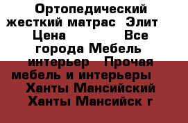 Ортопедический жесткий матрас «Элит» › Цена ­ 10 557 - Все города Мебель, интерьер » Прочая мебель и интерьеры   . Ханты-Мансийский,Ханты-Мансийск г.